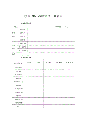 模板-生产战略管理工具表单.docx