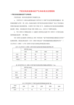 汽轮发电机组振动的产生和标准及处理措施.docx