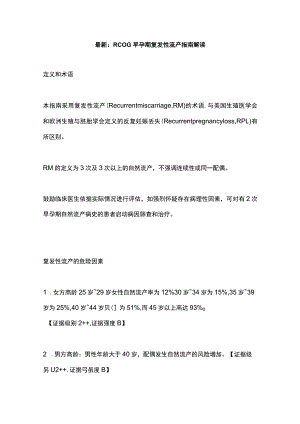 最新：RCOG早孕期复发性流产指南解读.docx