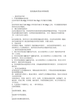 医院临床用血审核制度.docx