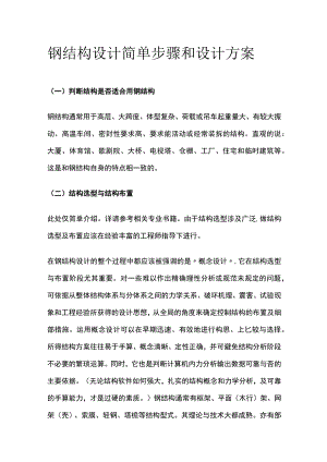 钢结构设计简单步骤和设计方案.docx