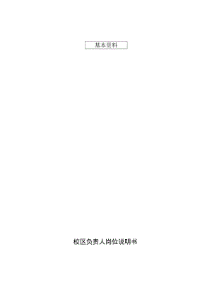 校区负责人岗位说明书.docx