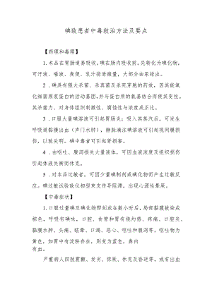 碘致患者中毒救治方法及要点.docx
