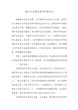 胸外科血胸患者的护理诊疗.docx