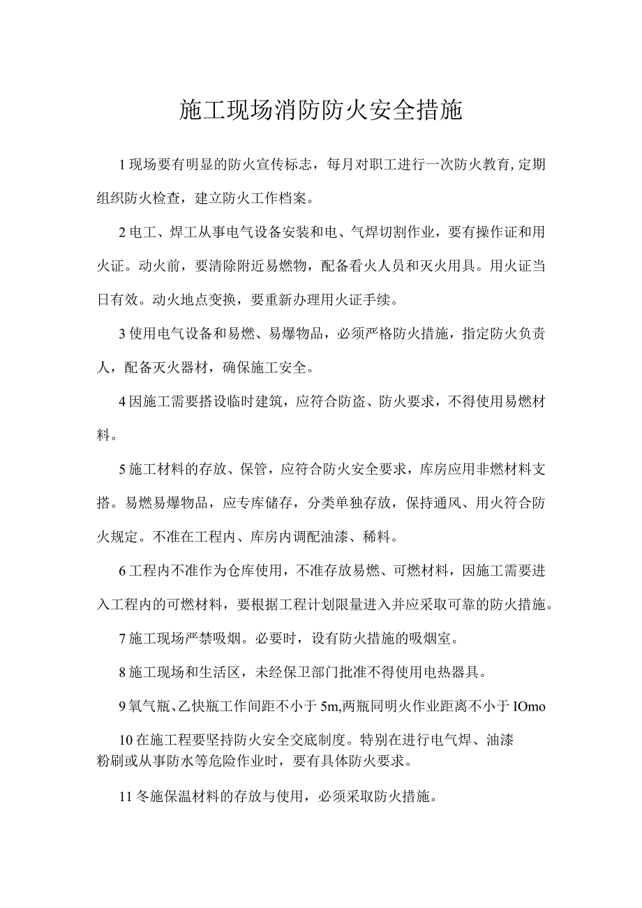 施工现场消防防火安全措施模板范本.docx_第1页