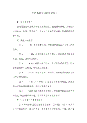 压疮的基础知识的健康指导.docx