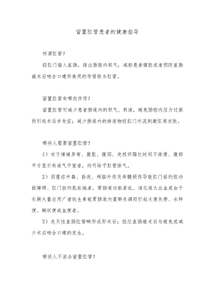 留置肛管患者的健康指导.docx