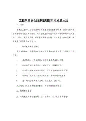 工程质量安全隐患限期整改措施及总结.docx