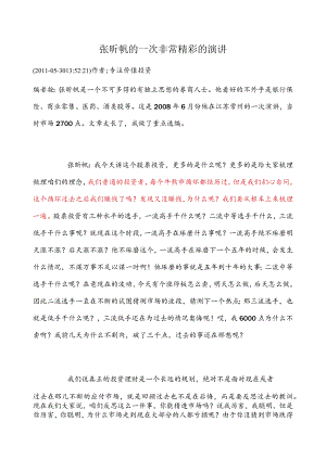 张昕帆的一次非常精彩的演讲.docx