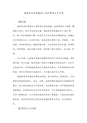 扁桃体恶性肿瘤病人的护理难点及对策.docx