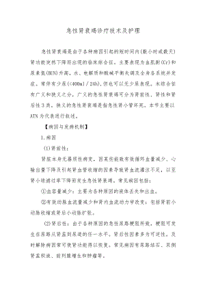 急性肾衰竭诊疗技术及护理.docx