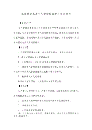 急危重症患者支气管镜检查配合技术规范.docx