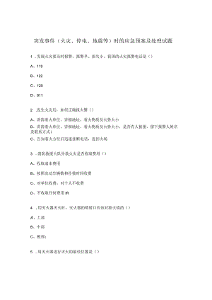 突发事件（火灾、停电、地震等）时的应急预案及处理试题.docx