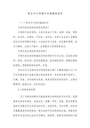 常见手外伤围手术期康复指导.docx