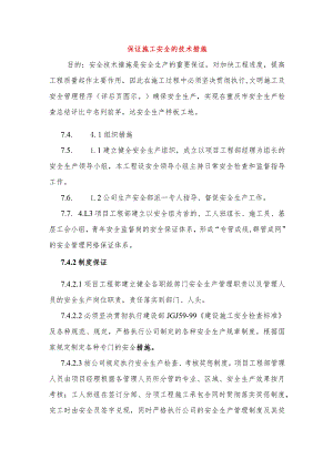 保证施工安全的技术措施.docx