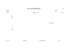 市政工程软基沉降观测曲线图-(示范文本).docx