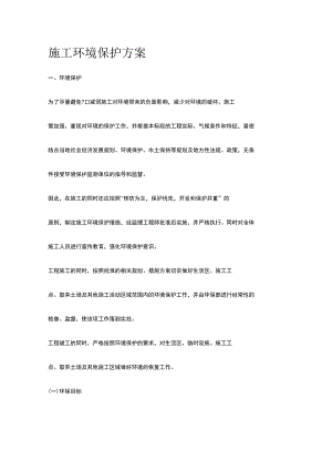 施工环境保护方案.docx