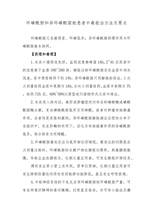 环磷酰胺和异环磷酰胺致患者中毒救治方法及要点.docx