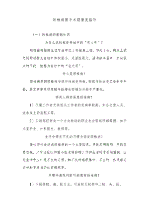 颈椎病围手术期康复指导.docx