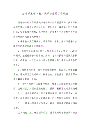 洁净手术部（室）洗手护士的工作职责.docx