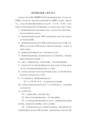 精轧螺纹钢施工操作要点.docx