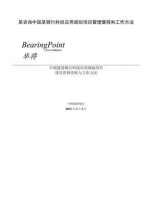 某咨询中国某银行科技应用规划项目管理章程和工作方法.docx