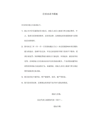 信誉承诺书模板.docx