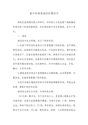 普外科痔患者的护理诊疗.docx