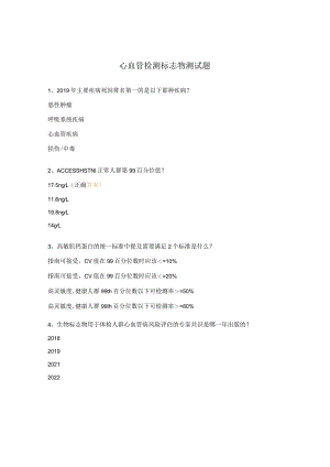 心血管检测标志物测试题.docx