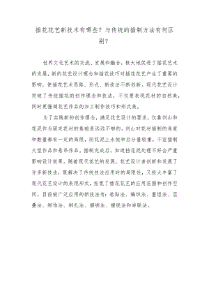 插花花艺新技术有哪些？与传统的插制方法有何区别？.docx