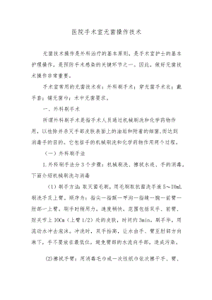 医院手术室无菌操作技术.docx