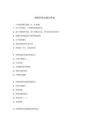 颅脑损伤试题及答案 .docx