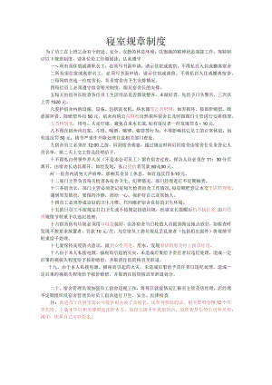 公司寝室规章制度.docx