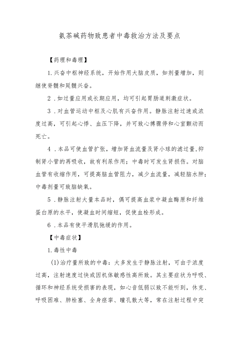 氨茶碱药物致患者中毒救治方法及要点.docx_第1页