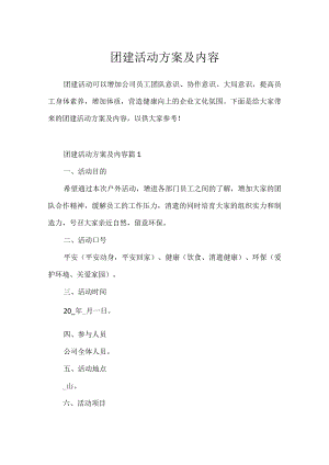 团建活动方案及内容.docx