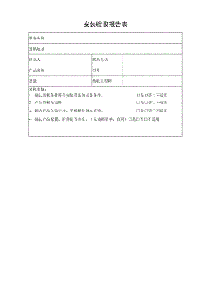 安装验收报告表.docx