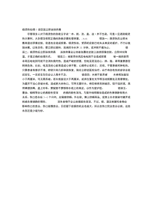 烧烫伤处理5误区 宜立刻涂抹药膏.docx