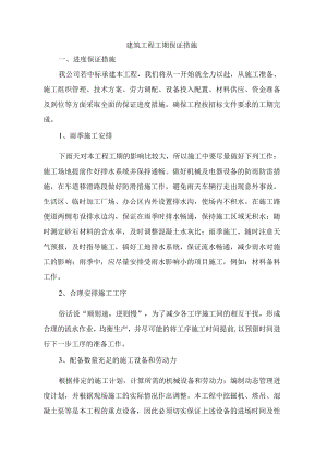 建筑工程工期保证措施.docx
