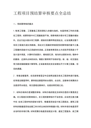 工程项目预结算审核要点全总结.docx