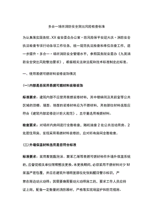 多合一场所消防安全突出风险检查标准[全].docx