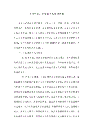 生活方式与肿瘤的关系健康宣教.docx