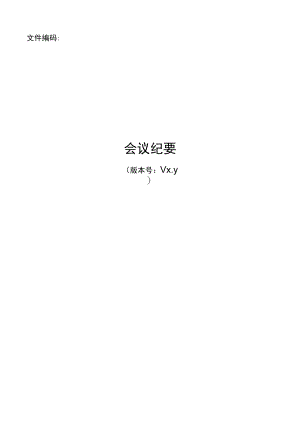 项目模板-会议纪要.docx