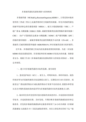 多重耐药菌医院感染预防与控制制度.docx