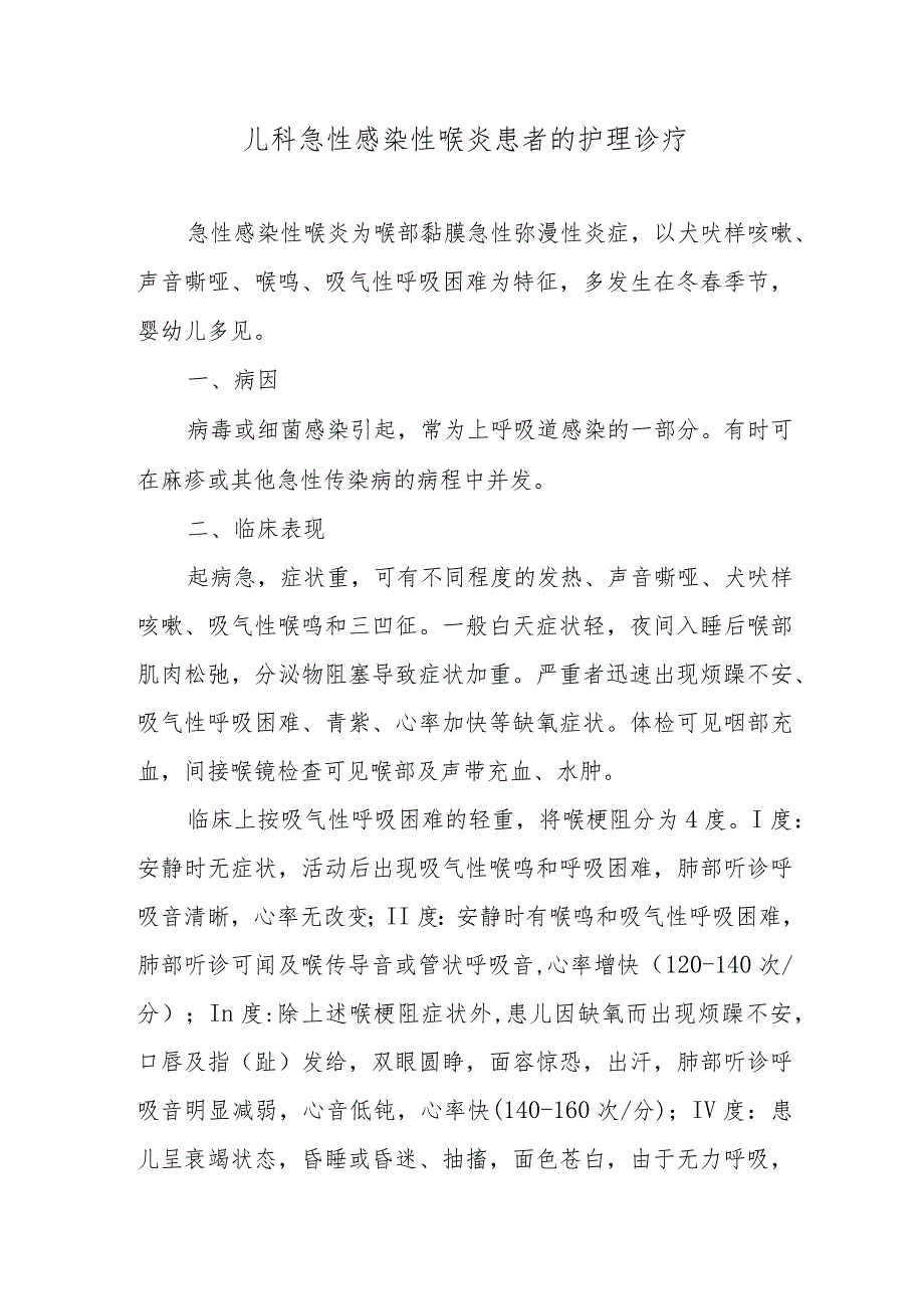 儿科急性感染性喉炎患者的护理诊疗.docx_第1页