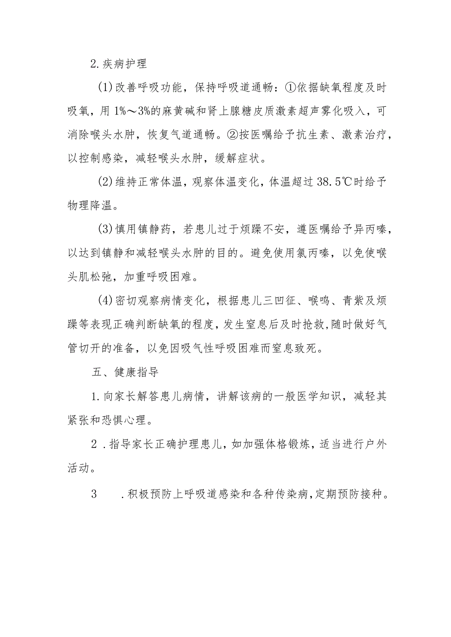 儿科急性感染性喉炎患者的护理诊疗.docx_第3页