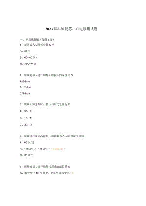 2023年心肺复苏、心电读谱试题.docx