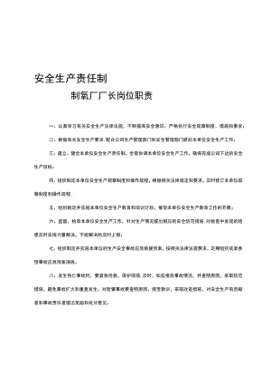 制氧厂安全生产岗位责任制.docx