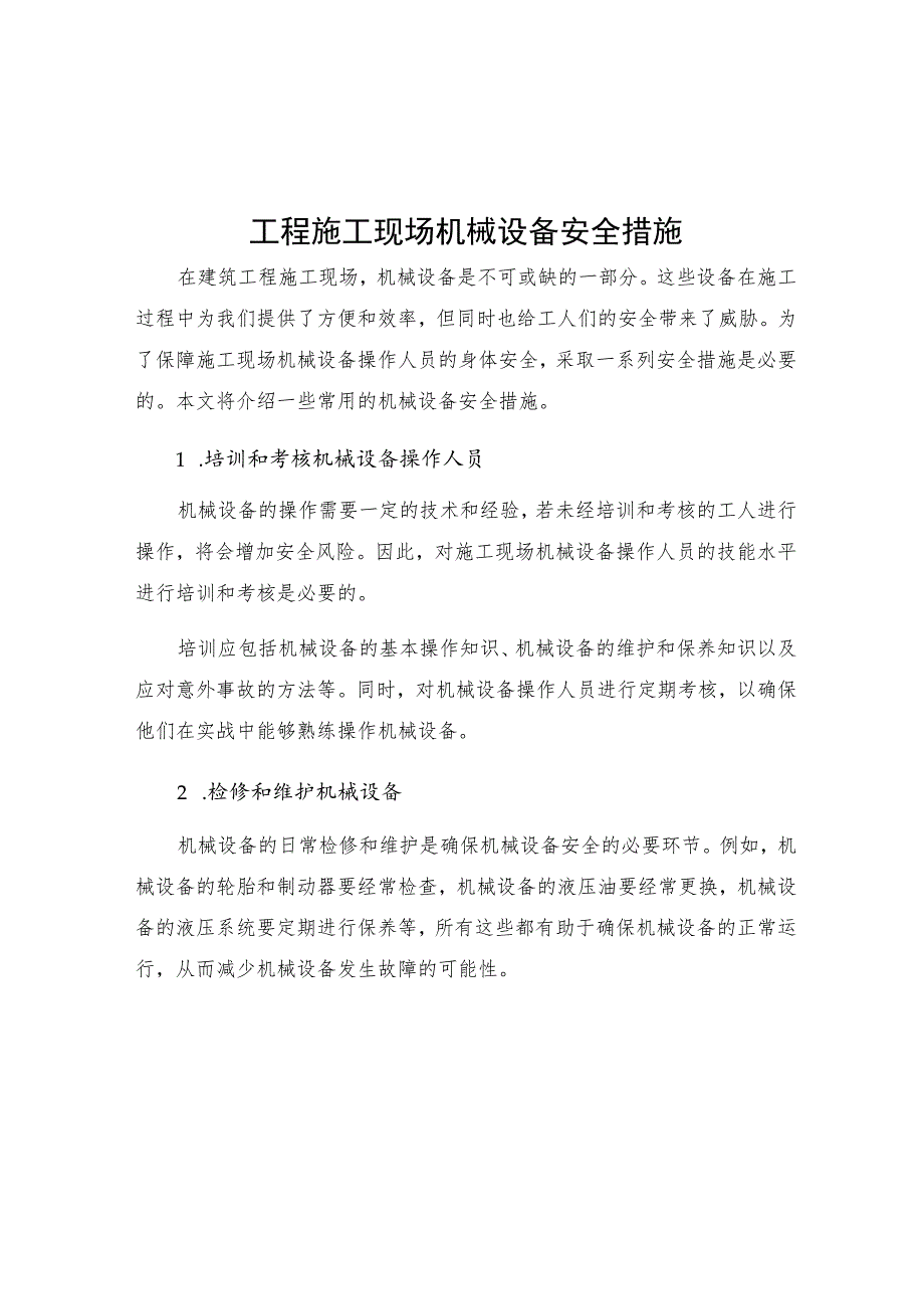 工程施工现场机械设备安全措施.docx_第1页
