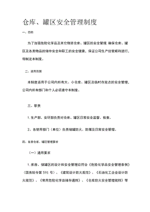 仓库、罐区安全管理制度[全].docx