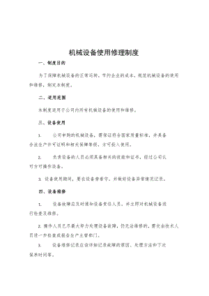 机械设备使用修理制度.docx